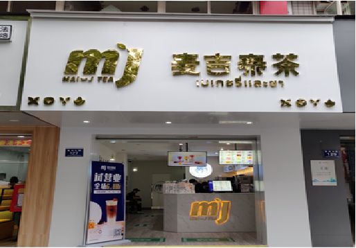 正安奶茶店的招牌怎么做才吸引眼球？