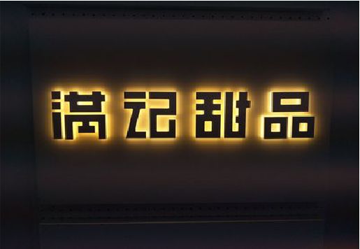 正安发光字＆发光字招牌