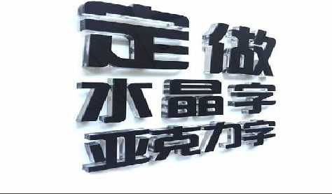 正安门头水晶字的制作过程。