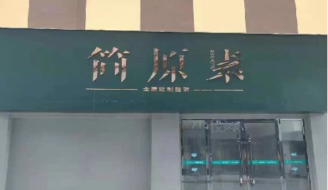 正安门头设计与商业空间的纽带。