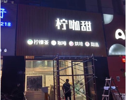 正安门头招牌制作安装知识。