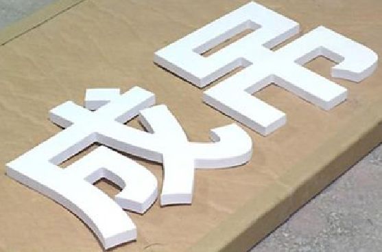 正安PVC字广告制作介绍。