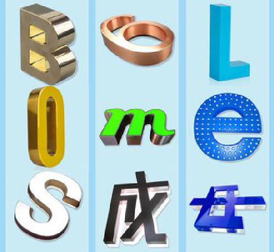 正安门头广告字的种类。