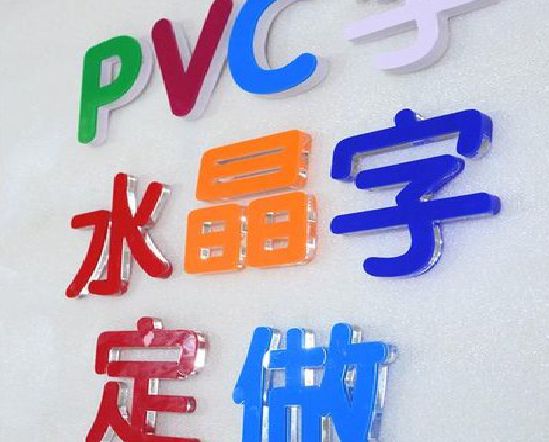 正安门头水晶字的制作过程。