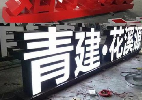 正安打造更有特色的发光字招牌。