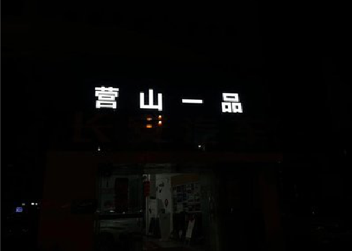 正安发光字门头招牌日耗电量。