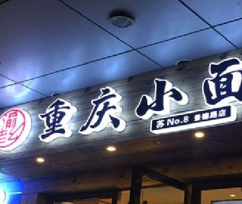 正安影响发光字招牌日耗电量的因素有哪些？